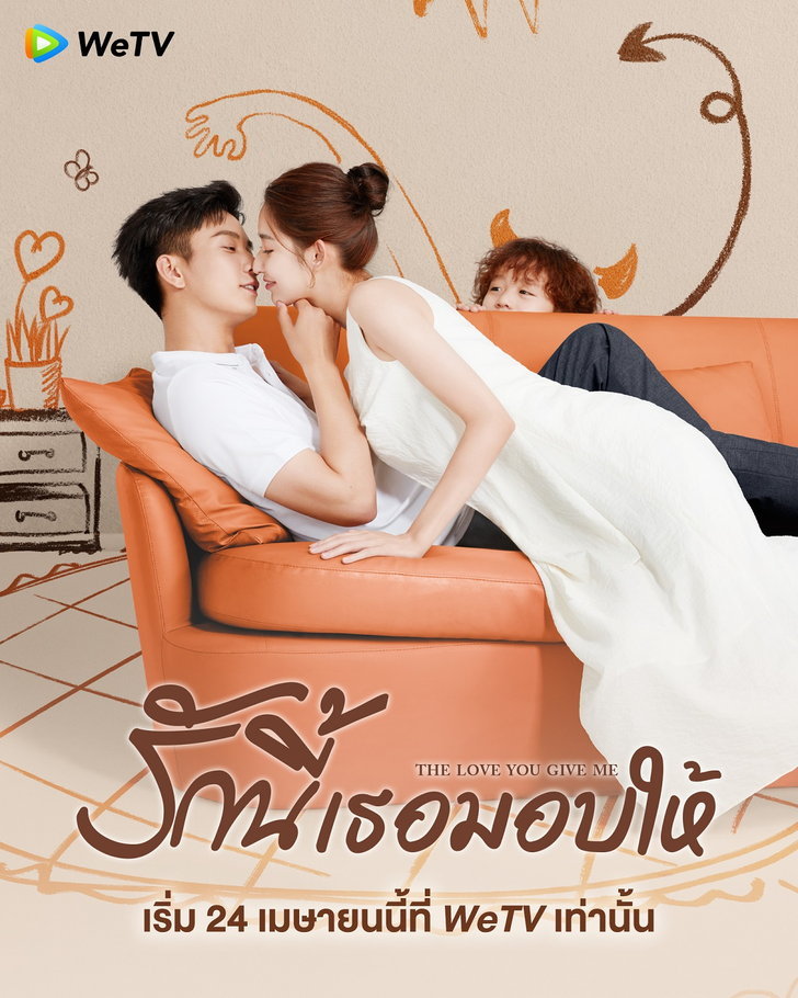 ซีรีส์จีนมาแรง รักนี้เธอมอบให้ (The Love You Give Me)