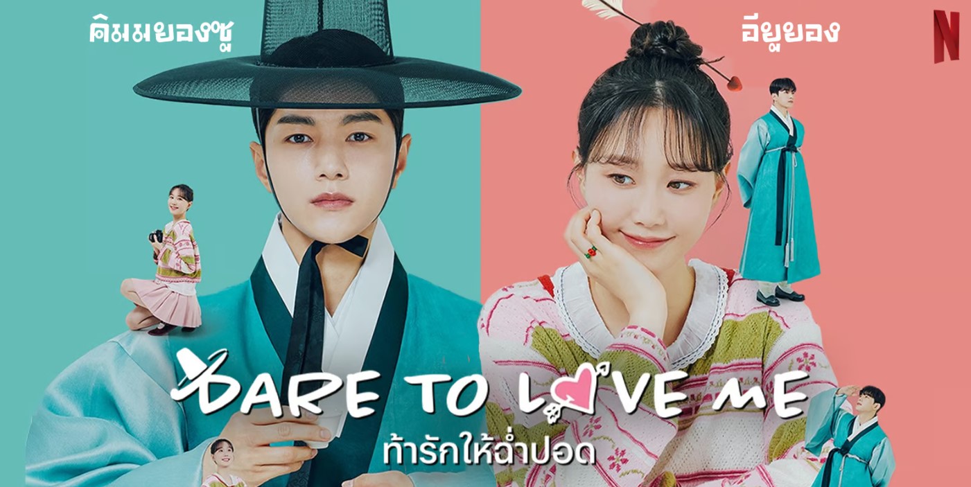 รีวิว Dare to Love Me (2024) ท้ารักให้ฉ่ำปอด