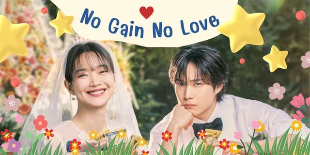 รีวิว No Gain No Love รักนี้ไม่มีขาดทุน (2024)