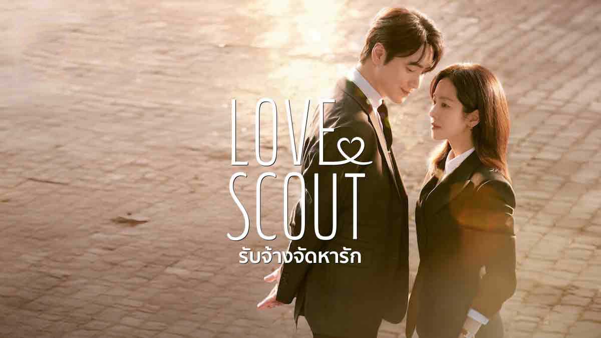 รีวิวซีรี่ย์เกาหลี Love Scout (2025) รับจ้างจัดหารัก