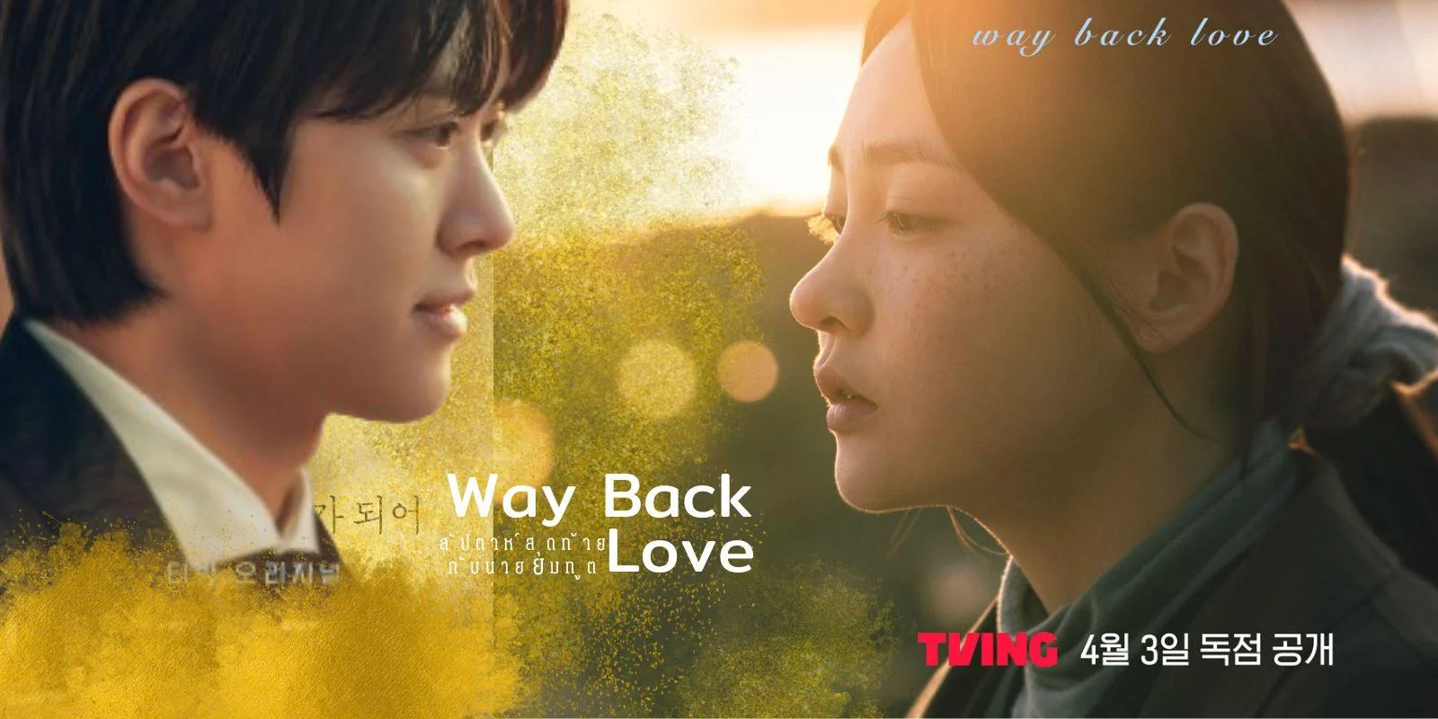รีวิว Way Back Love (2025) สัปดาห์สุดท้ายกับนายยมทูต